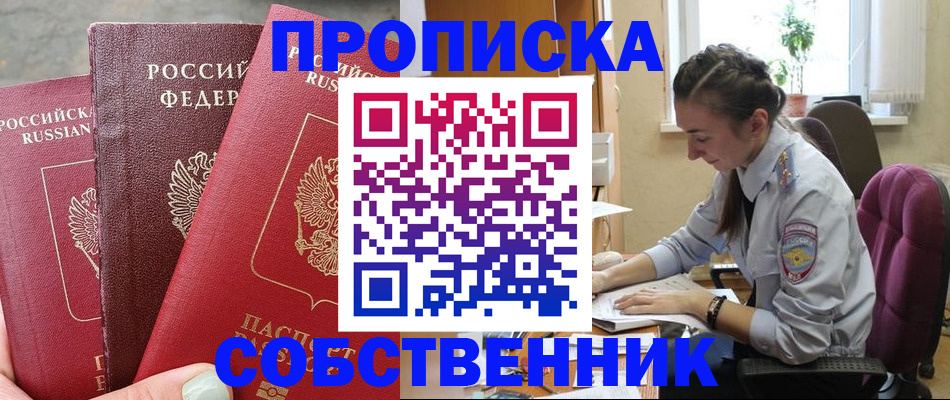 временная регистрация собственник в Новоаннинском