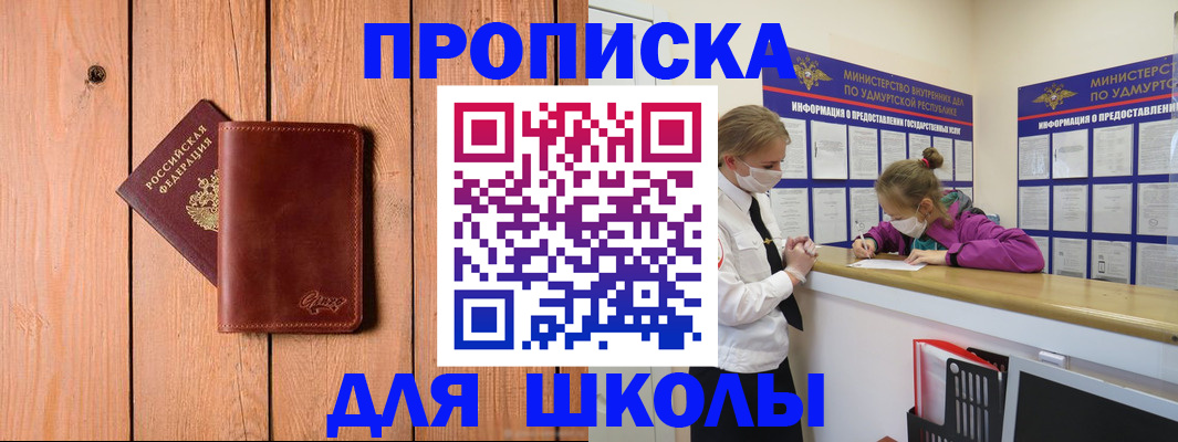 прописка для школы в Новоаннинском